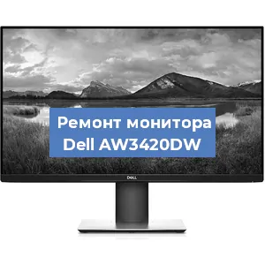 Замена конденсаторов на мониторе Dell AW3420DW в Красноярске